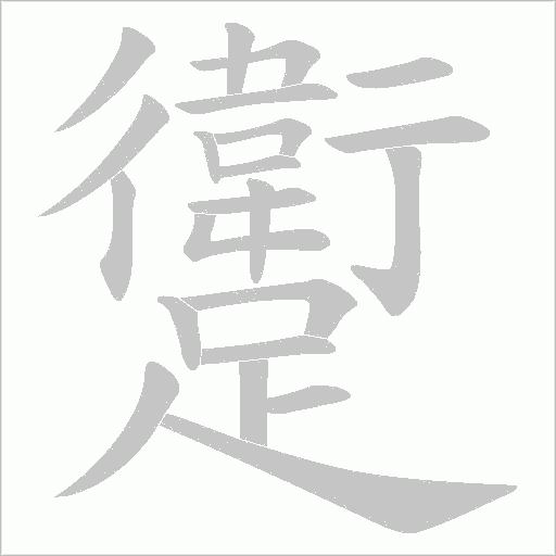 躗字笔顺图