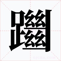 躖字字形