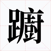躕字字形