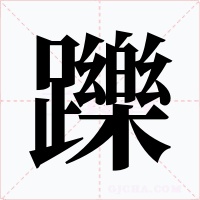 躒字字形