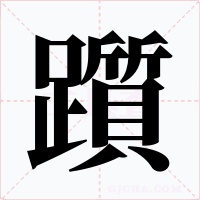 躓字的字形和写法