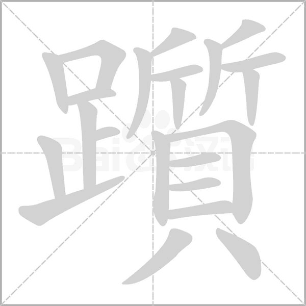 躓字笔顺图