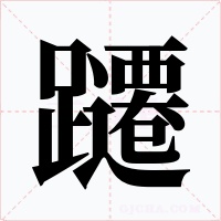 躚字的字形和写法