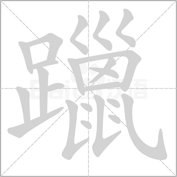 躐字笔顺图