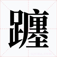 躔字字形