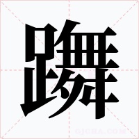 躌字字形