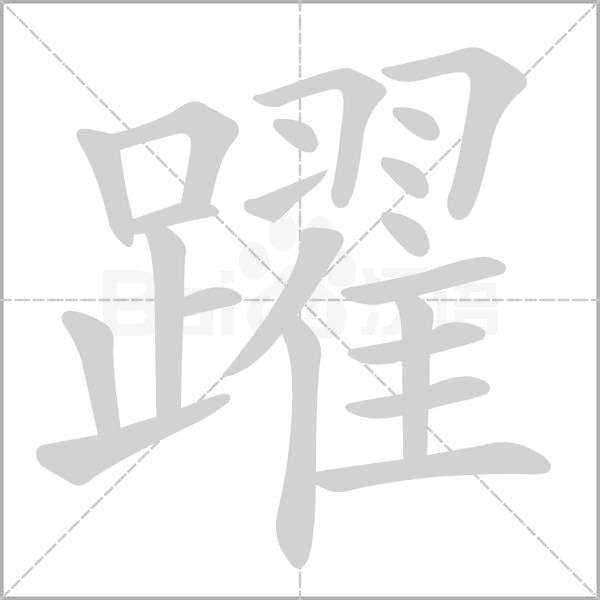 躍字笔顺图