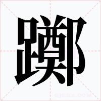 躑字的字形和写法
