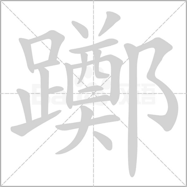 躑字笔顺图