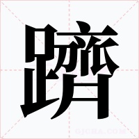 躋字的字形和写法