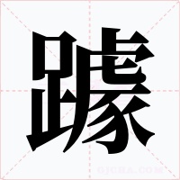躆字字形