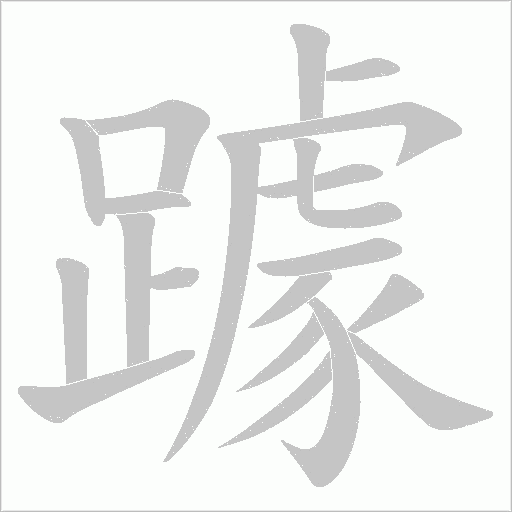躆字笔顺图