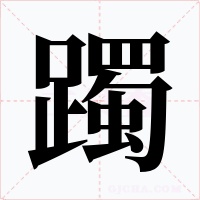 躅字字形