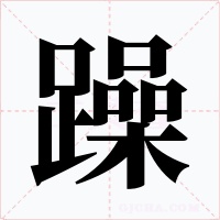 躁字的字形和写法