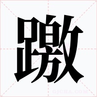 躈字的字形和写法