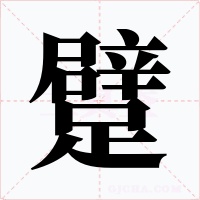 躄字的字形和写法