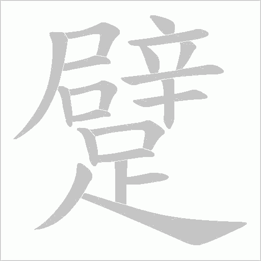 躄字笔顺图