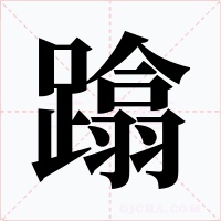 蹹字的字形和写法
