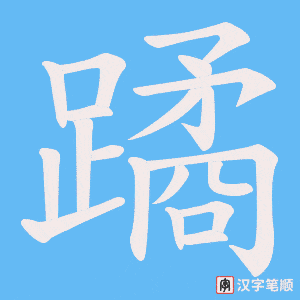 蹫字笔顺图