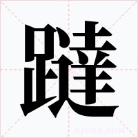 躂字的字形和写法