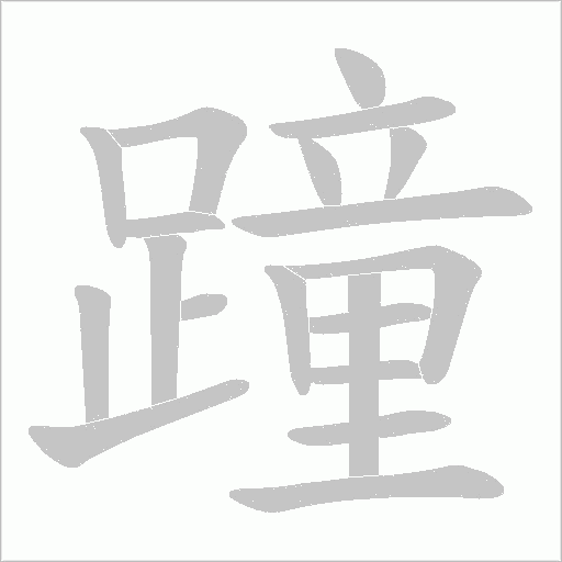 蹱字笔顺图