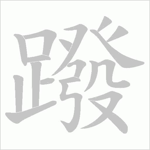 蹳字笔顺图