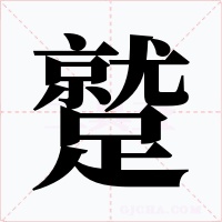 蹵字字形