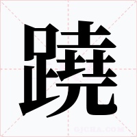 蹺字的字形和写法