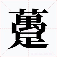躉字字形