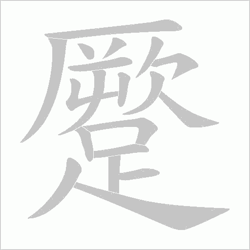 蹷字笔顺图