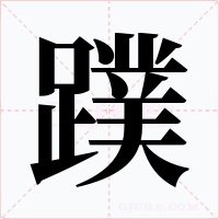 蹼字的字形和写法