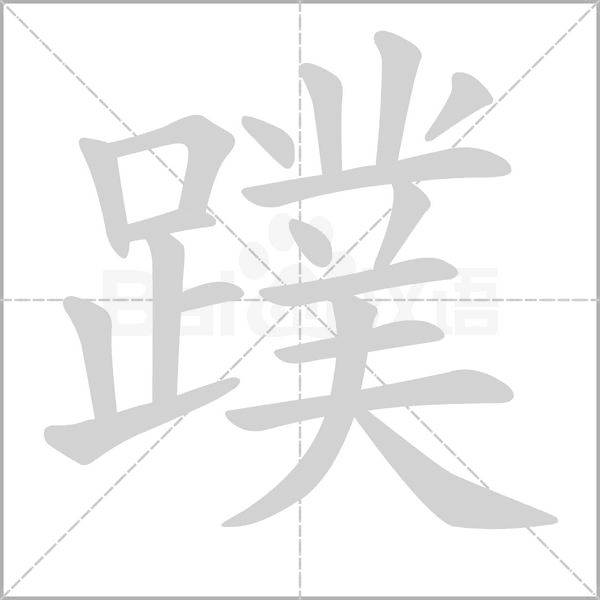 蹼字笔顺图