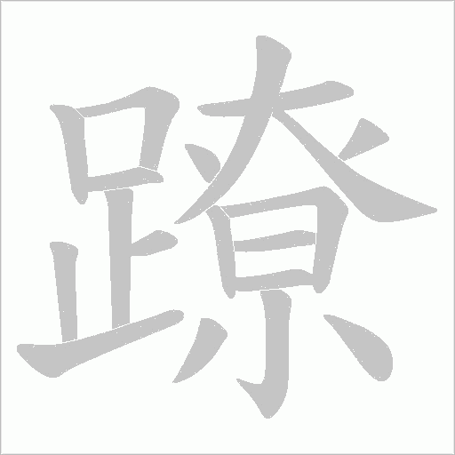 蹽字笔顺图