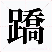 蹻字字形