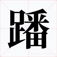 蹯字的字形和写法