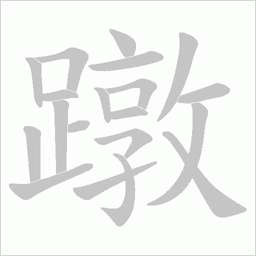 蹾字笔顺图