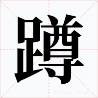 蹲字字形
