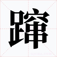 蹿字的字形和写法