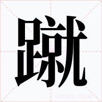 蹴字的字形和写法