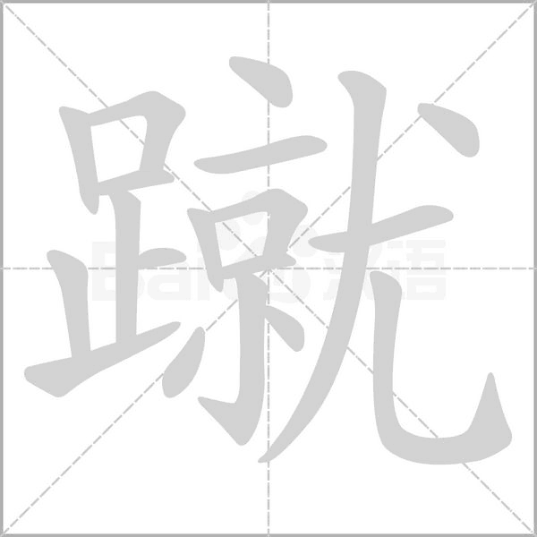 蹴字笔顺图