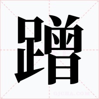 蹭字的字形和写法