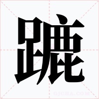 蹗字的字形和写法
