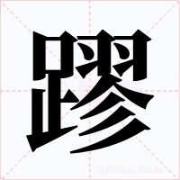 蹘字的字形和写法