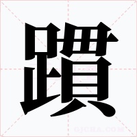 躀字的字形和写法