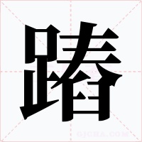 蹖字的字形和写法