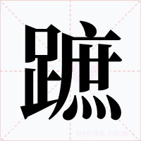 蹠字的字形和写法