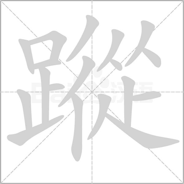 蹤字笔顺图