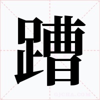 蹧字的字形和写法