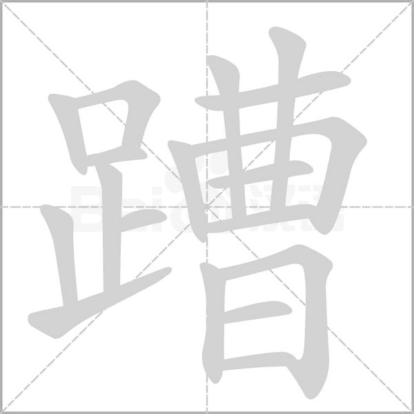 蹧字笔顺图