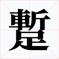 蹔字字形
